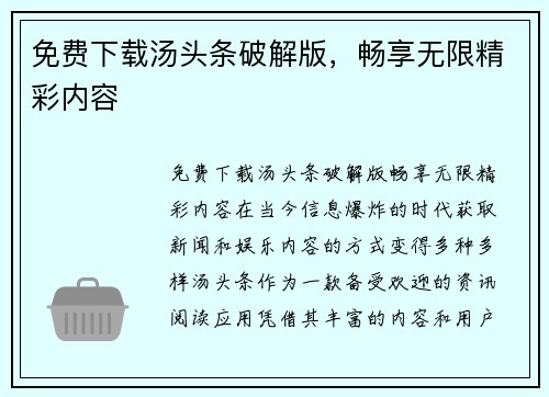 免费下载汤头条破解版，畅享无限精彩内容